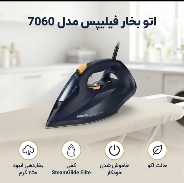 اتو بخار فیلیپس 7060